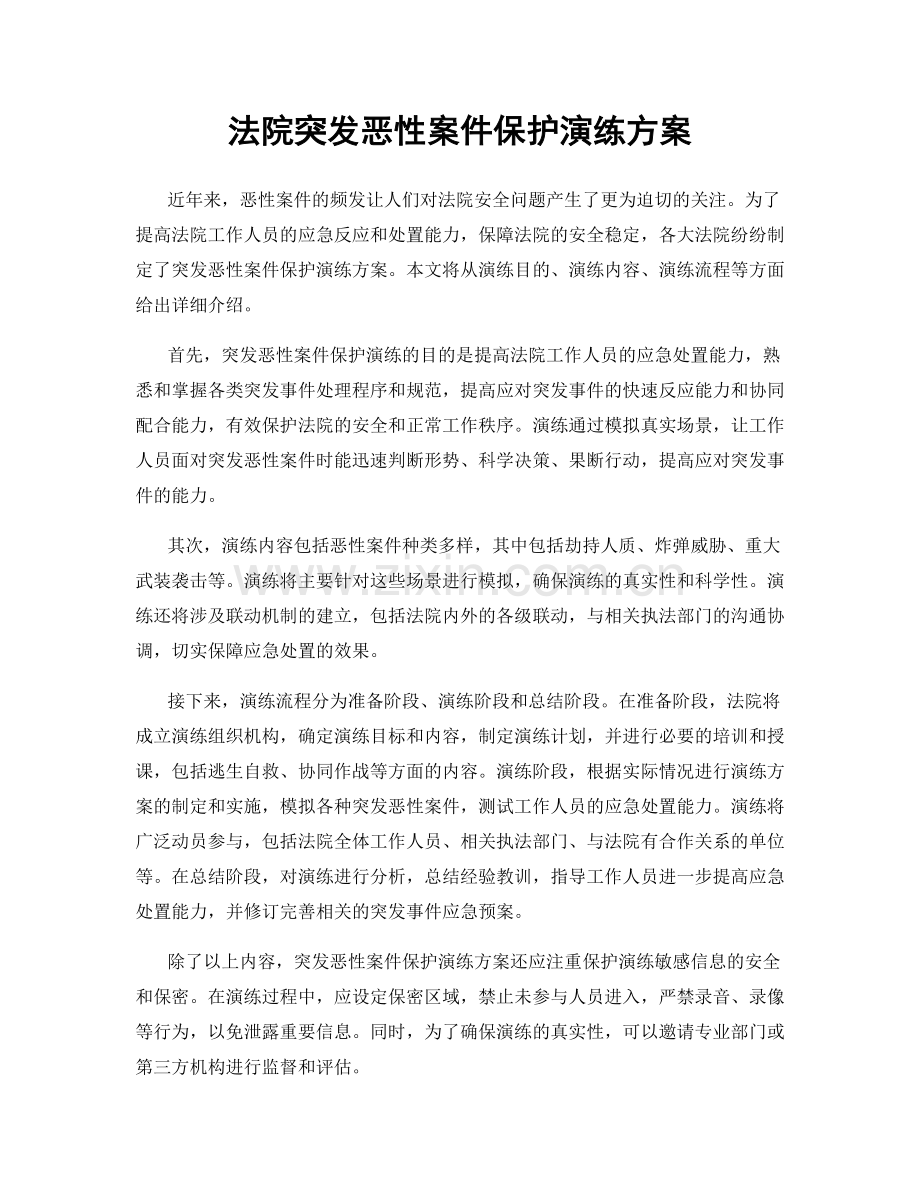 法院突发恶性案件保护演练方案.docx_第1页