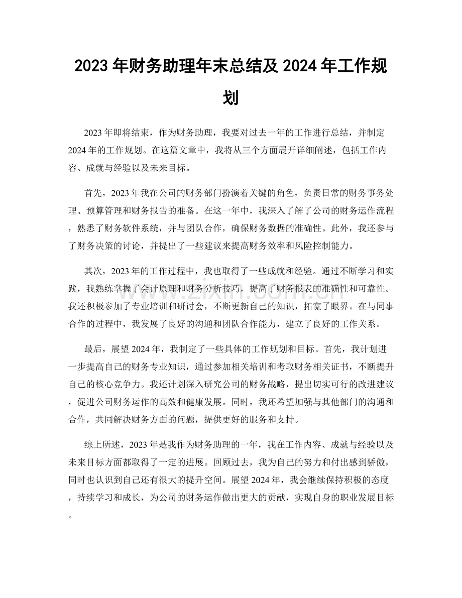 2023年财务助理年末总结及2024年工作规划.docx_第1页