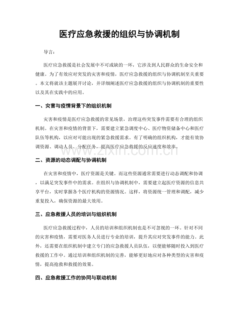 医疗应急救援的组织与协调机制.docx_第1页