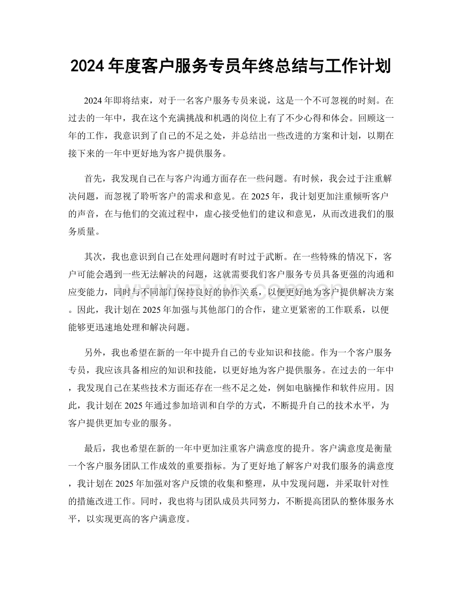 2024年度客户服务专员年终总结与工作计划.docx_第1页