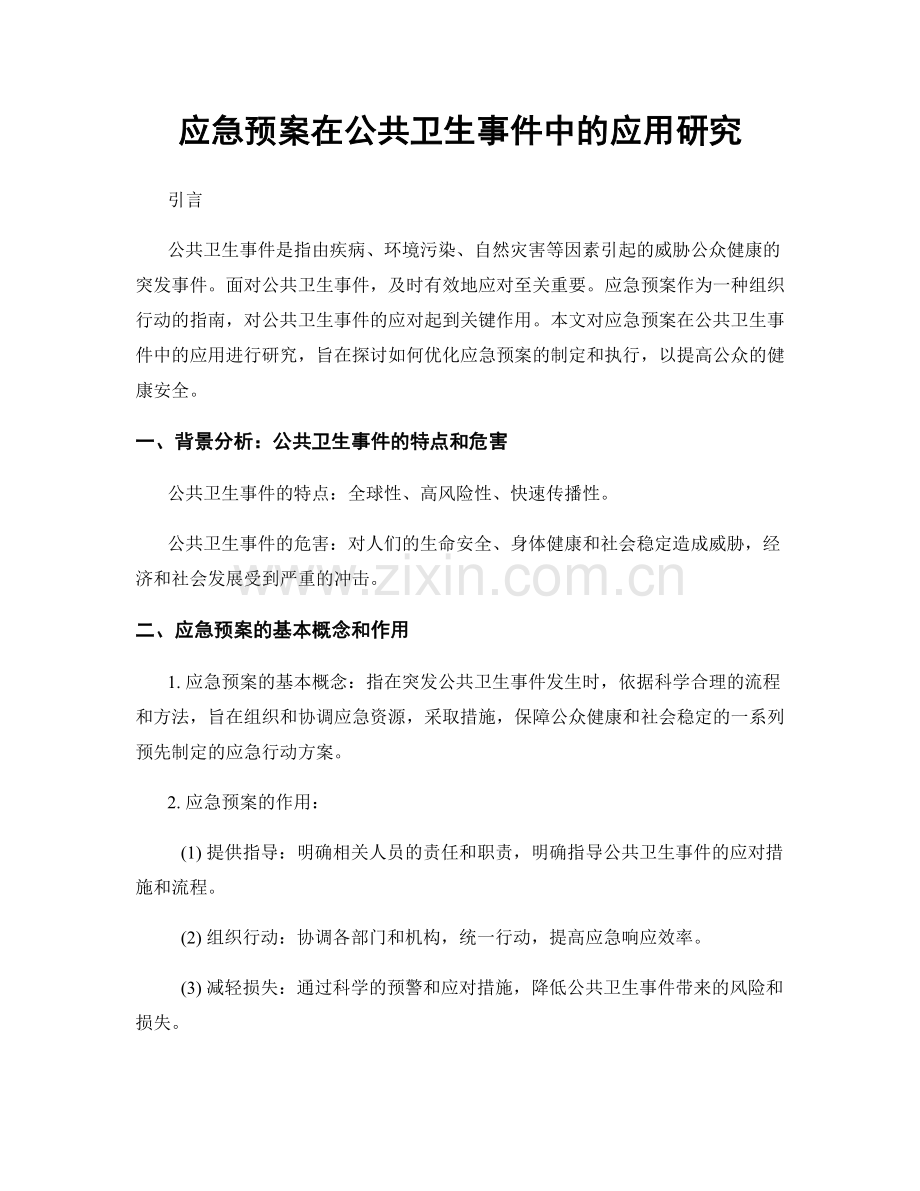 应急预案在公共卫生事件中的应用研究.docx_第1页