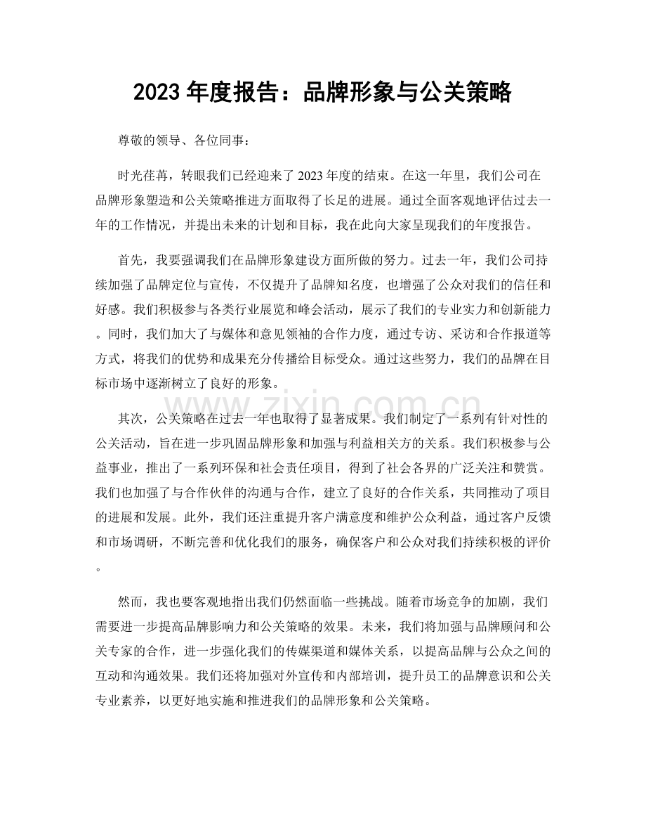 2023年度报告：品牌形象与公关策略.docx_第1页