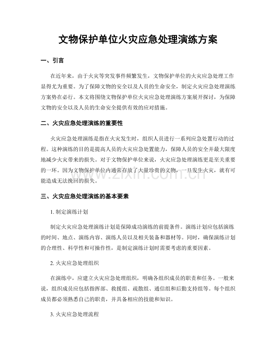 文物保护单位火灾应急处理演练方案.docx_第1页