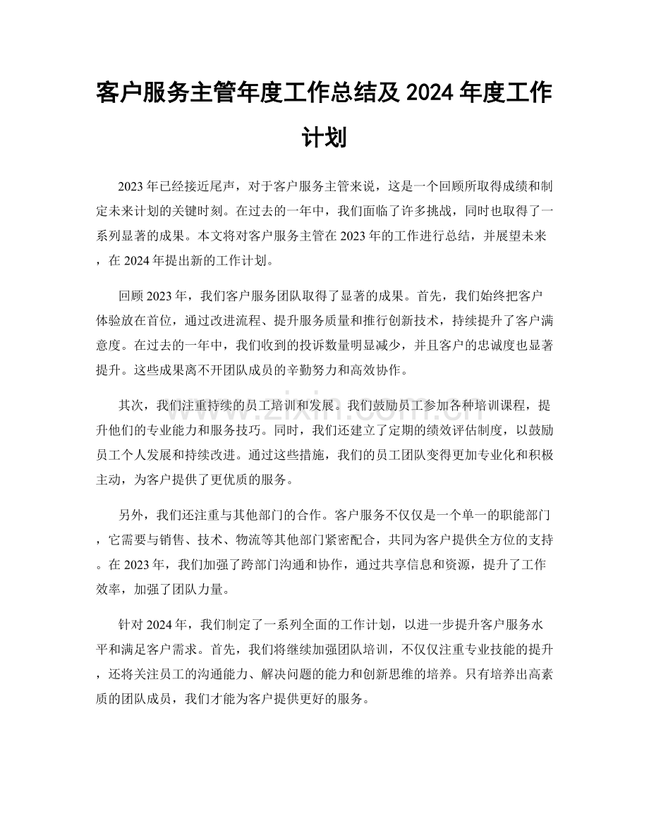 客户服务主管年度工作总结及2024年度工作计划.docx_第1页