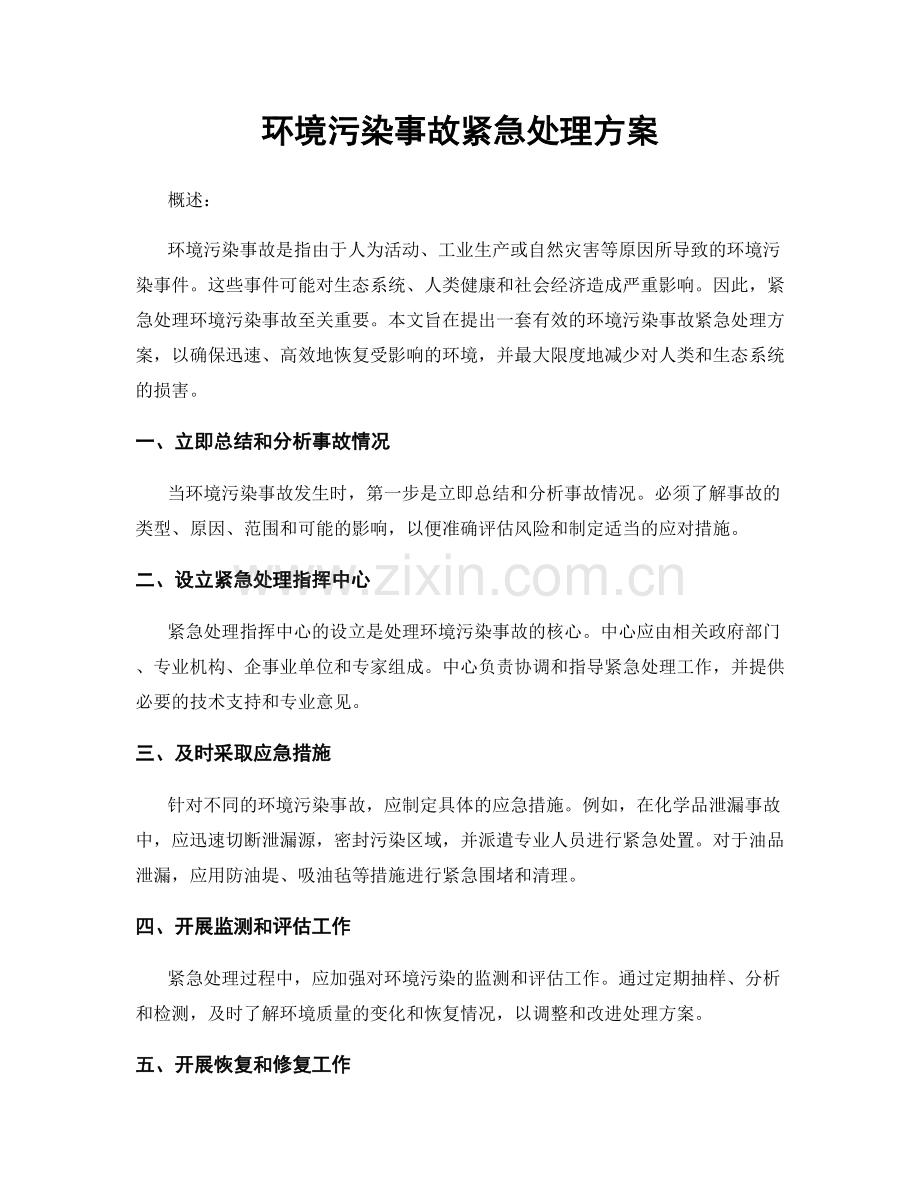 环境污染事故紧急处理方案.docx_第1页