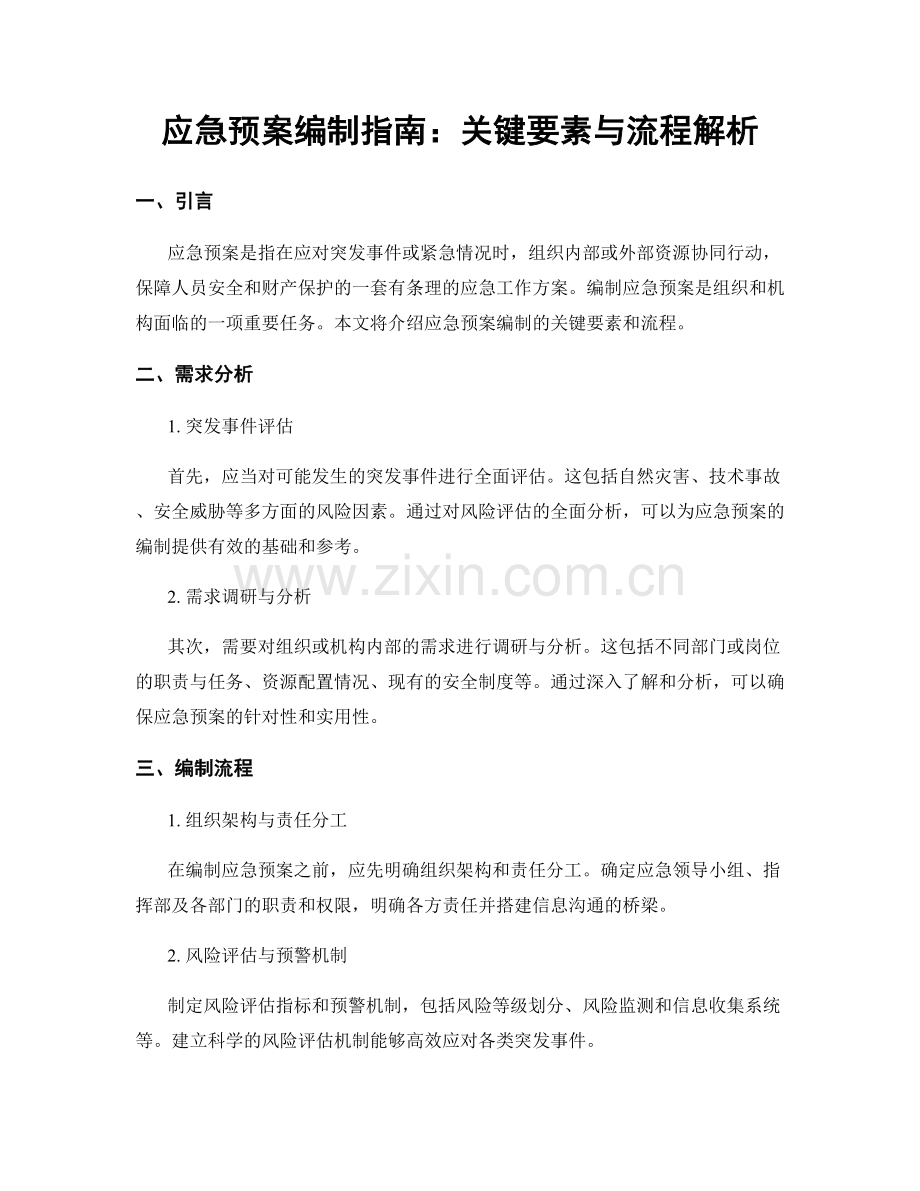 应急预案编制指南：关键要素与流程解析.docx_第1页