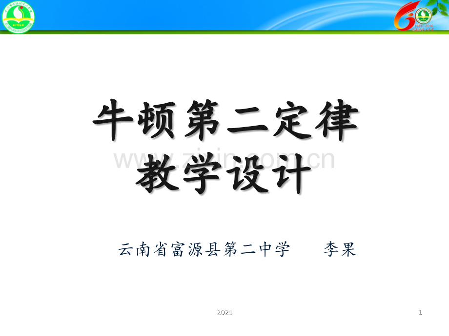 牛顿第二定律-教学设计.ppt_第1页