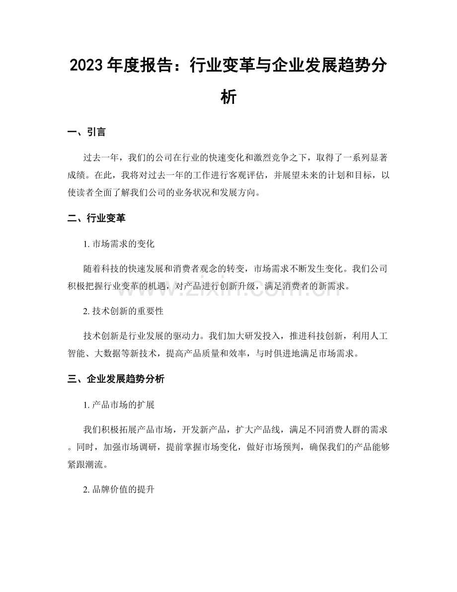 2023年度报告：行业变革与企业发展趋势分析.docx_第1页