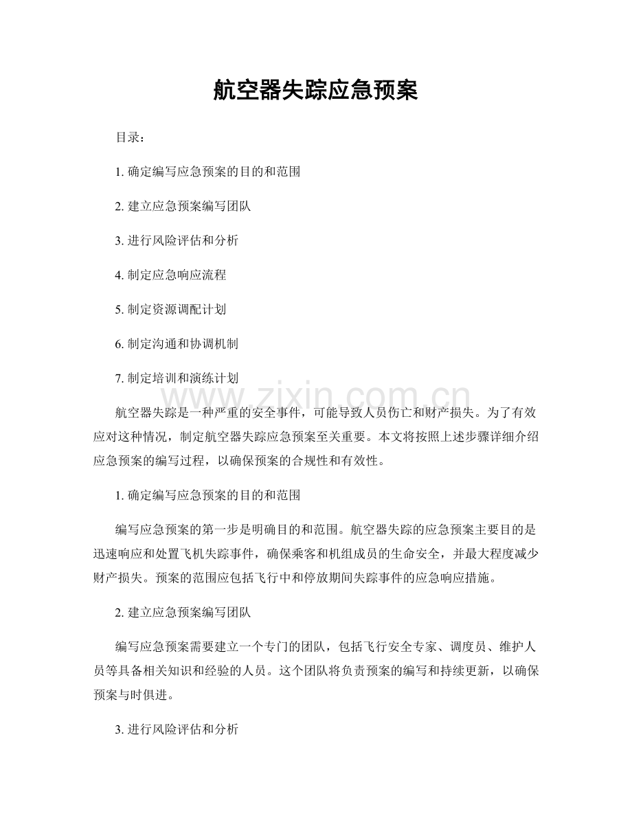 航空器失踪应急预案.docx_第1页