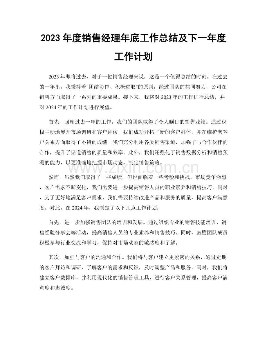 2023年度销售经理年底工作总结及下一年度工作计划.docx_第1页