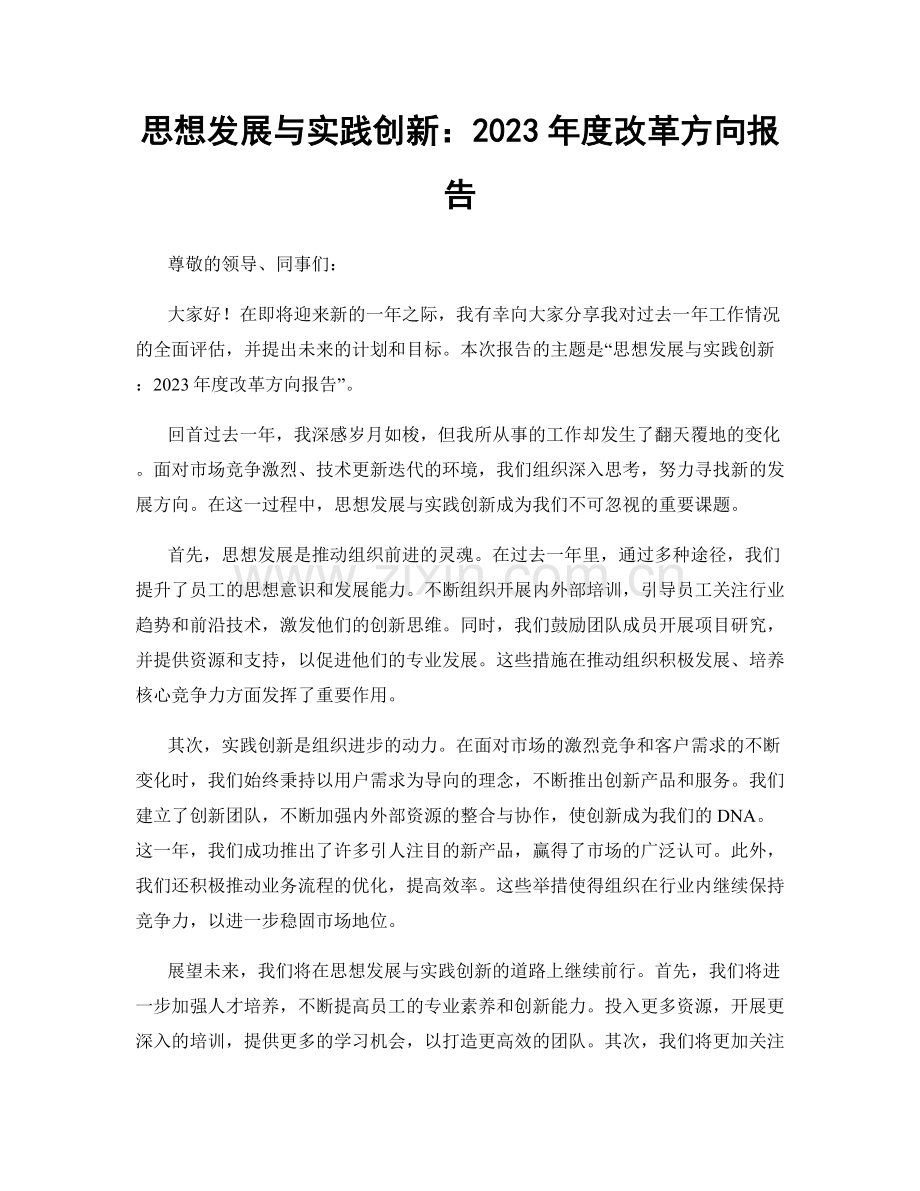 思想发展与实践创新：2023年度改革方向报告.docx_第1页