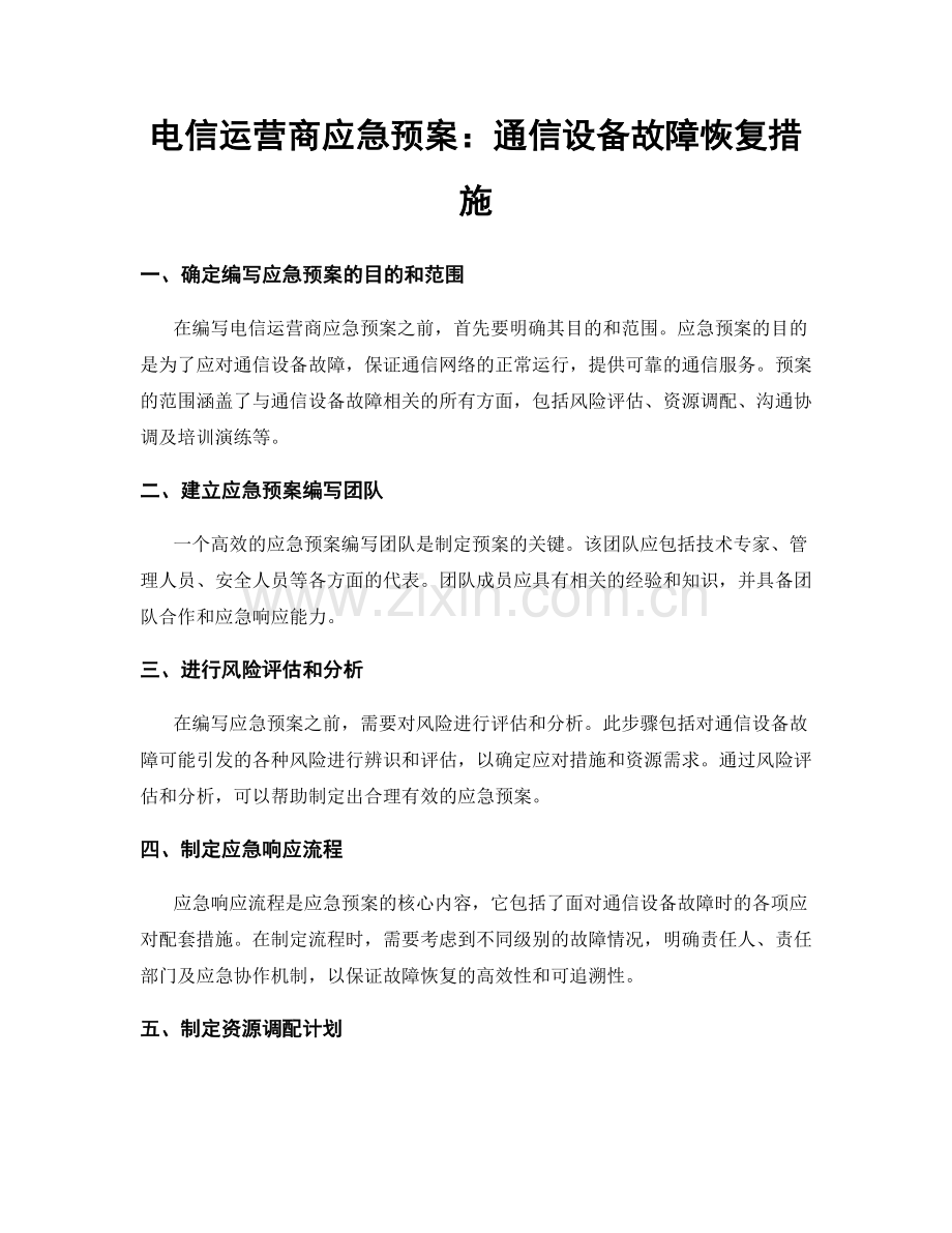 电信运营商应急预案：通信设备故障恢复措施.docx_第1页