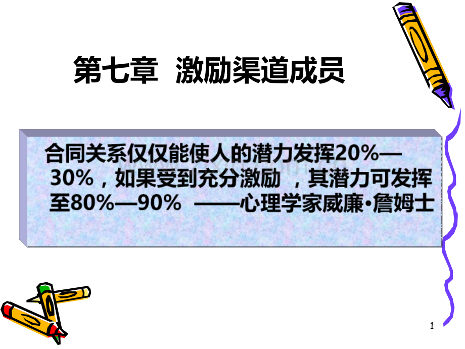 讲激励渠道成员.ppt_第1页