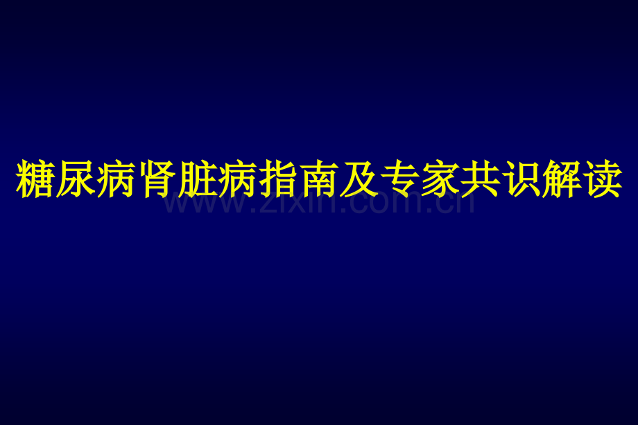 糖尿病肾脏病指南及专家共识解读.ppt_第1页