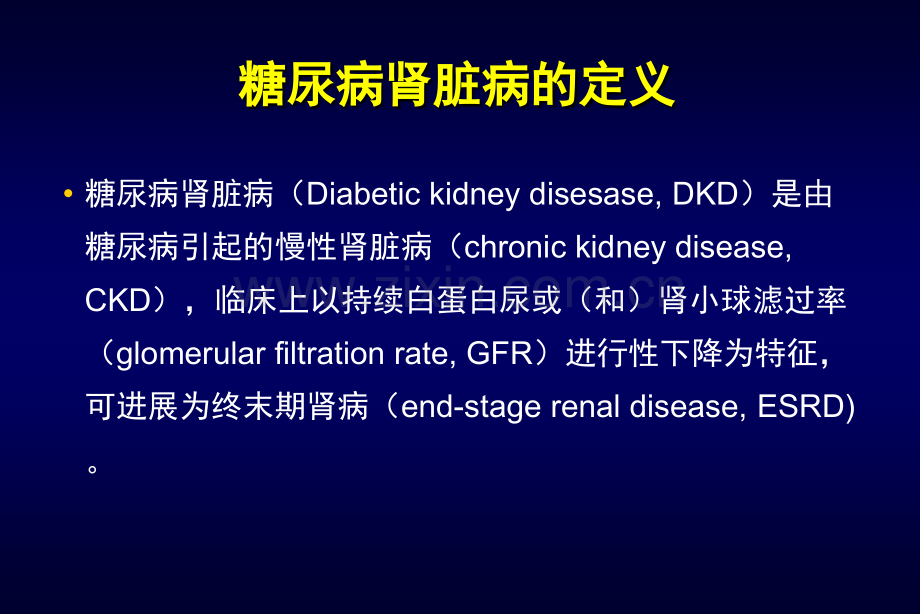 糖尿病肾脏病指南及专家共识解读.ppt_第2页