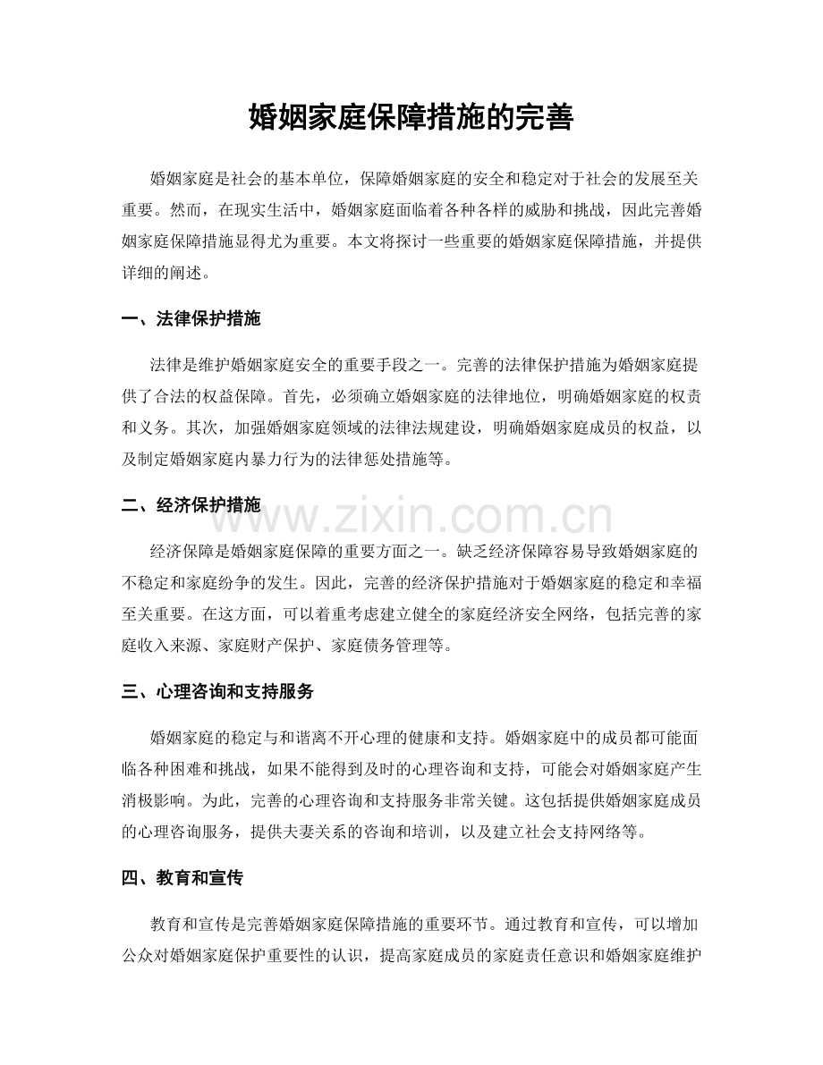 婚姻家庭保障措施的完善.docx_第1页