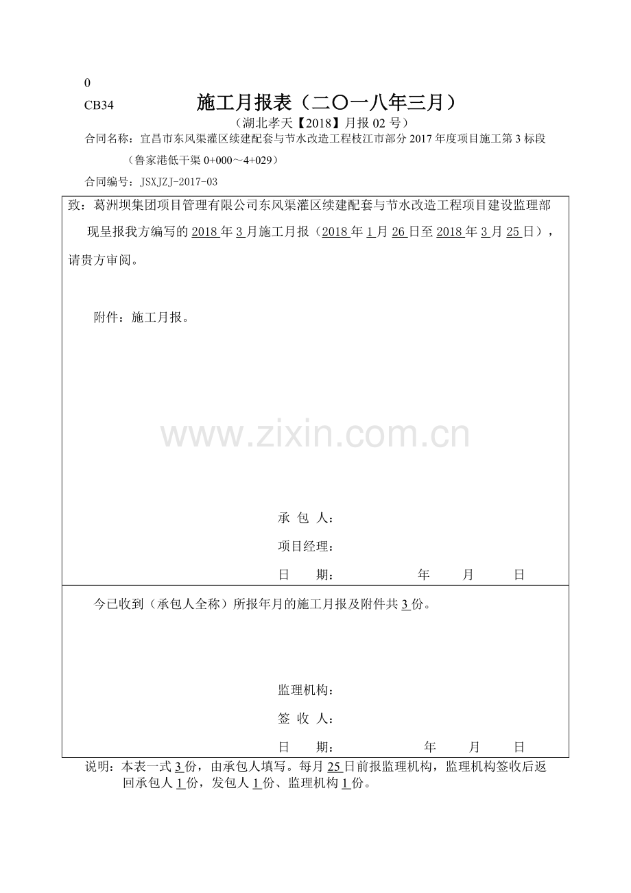 灌区续建配套与节水改造工程施工月报.docx_第1页