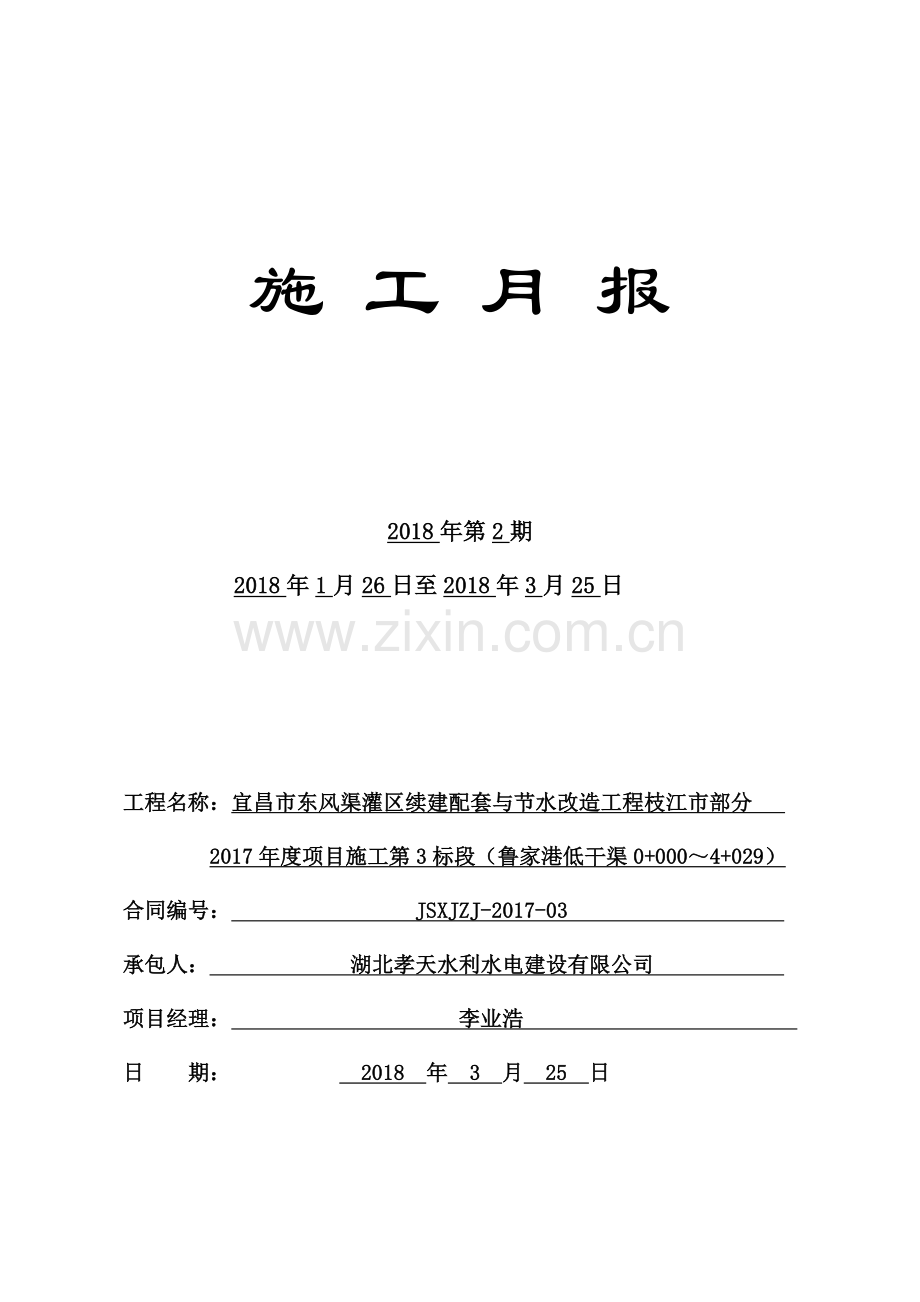 灌区续建配套与节水改造工程施工月报.docx_第2页