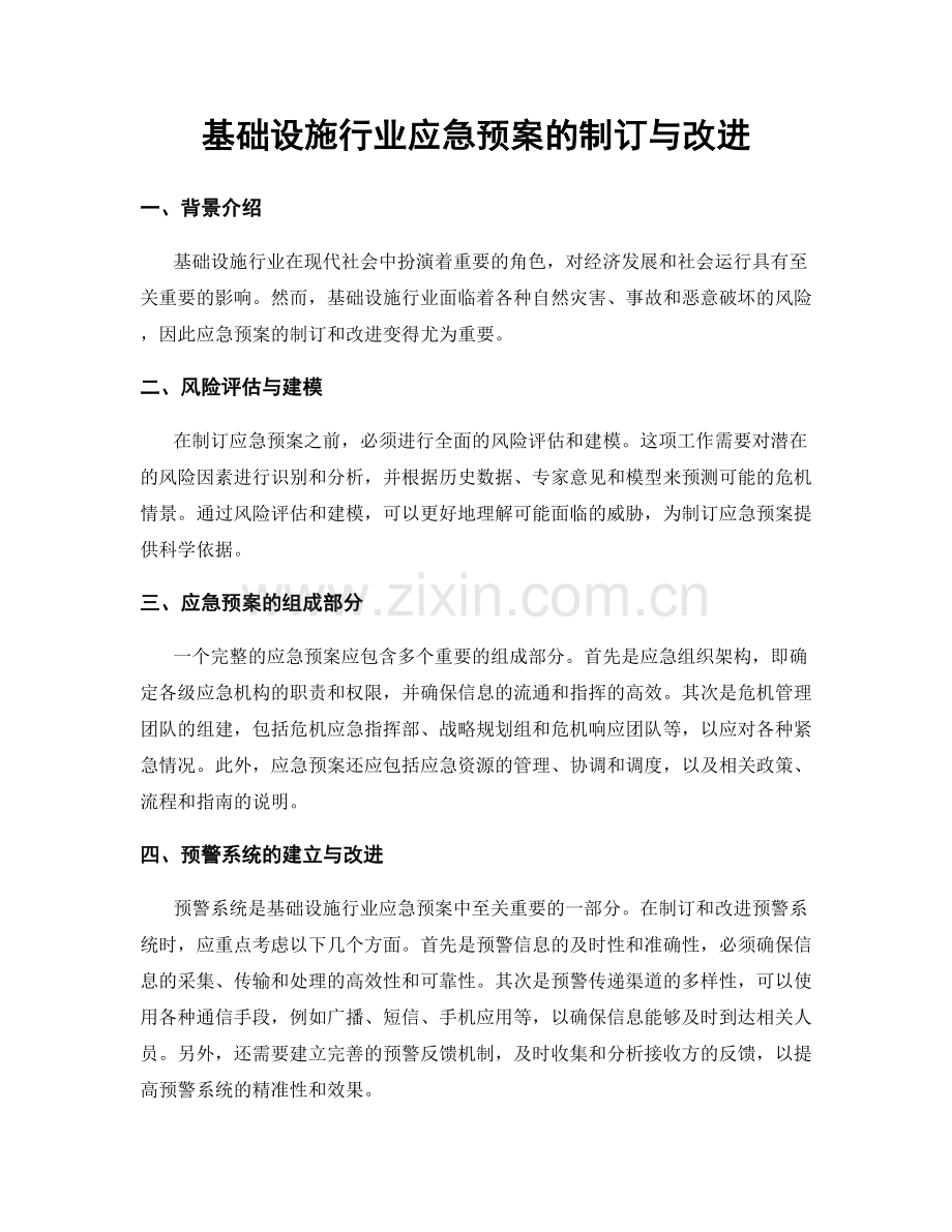 基础设施行业应急预案的制订与改进.docx_第1页