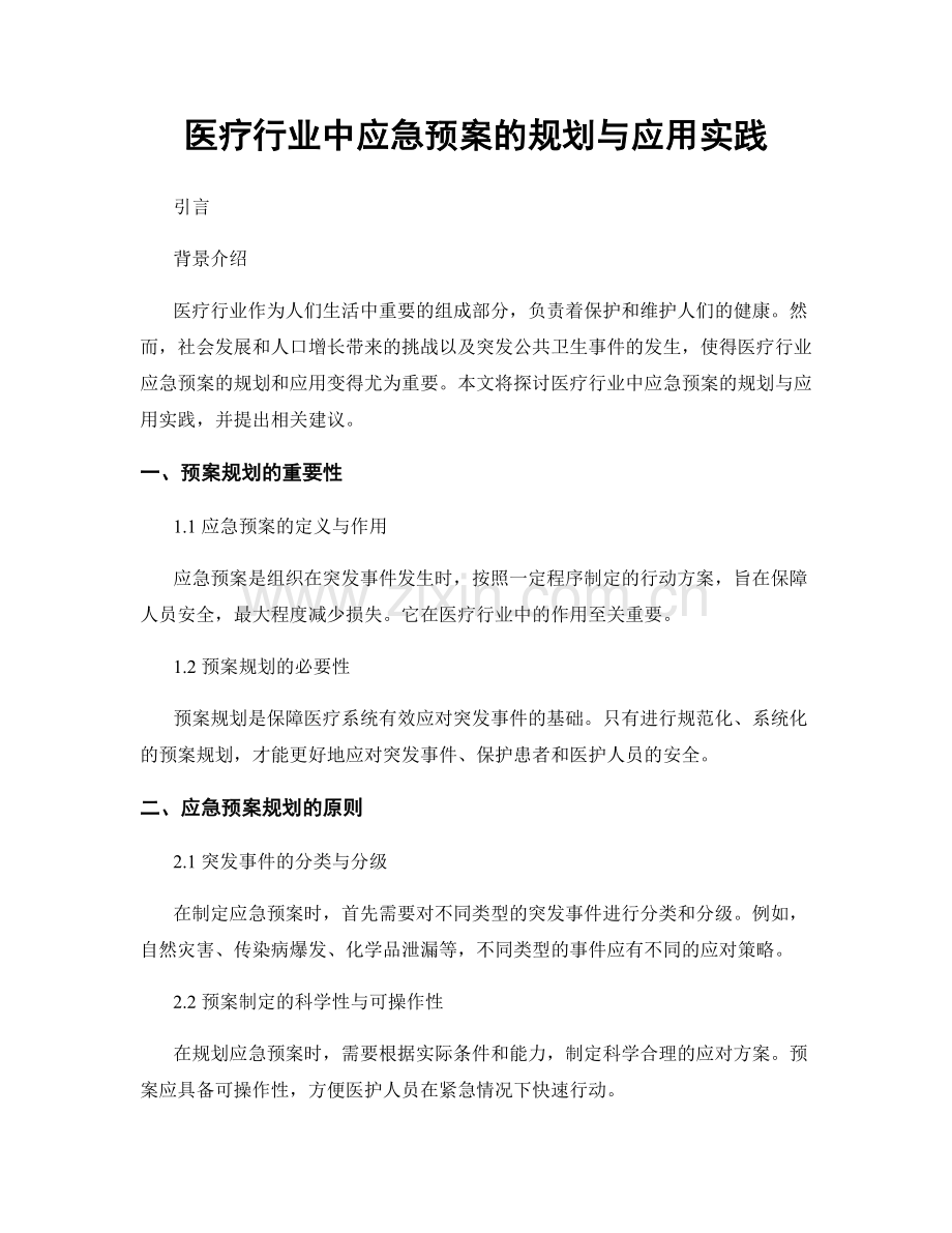 医疗行业中应急预案的规划与应用实践.docx_第1页