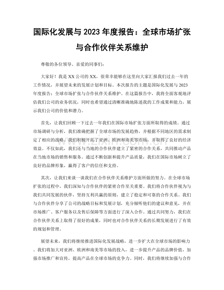 国际化发展与2023年度报告：全球市场扩张与合作伙伴关系维护.docx_第1页