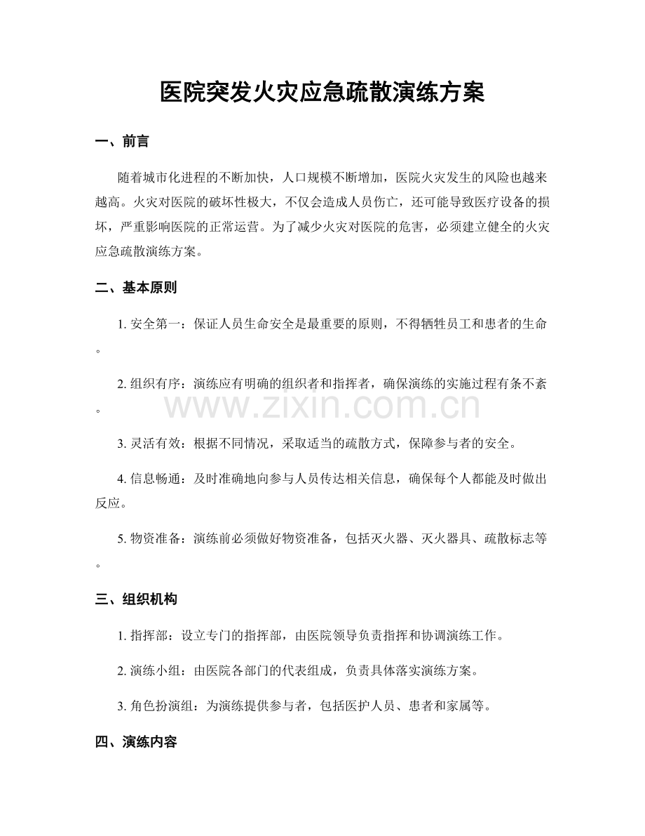 医院突发火灾应急疏散演练方案.docx_第1页