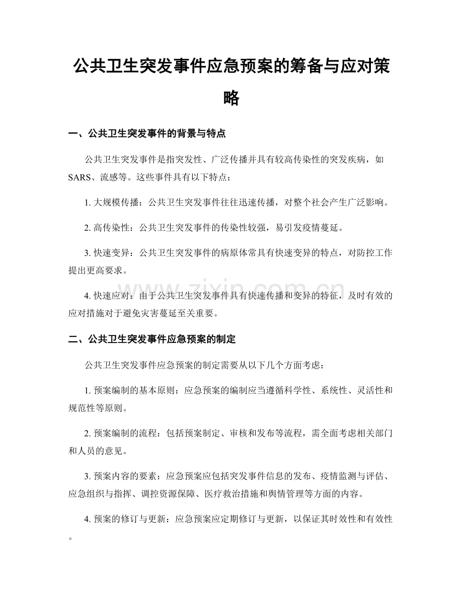 公共卫生突发事件应急预案的筹备与应对策略.docx_第1页