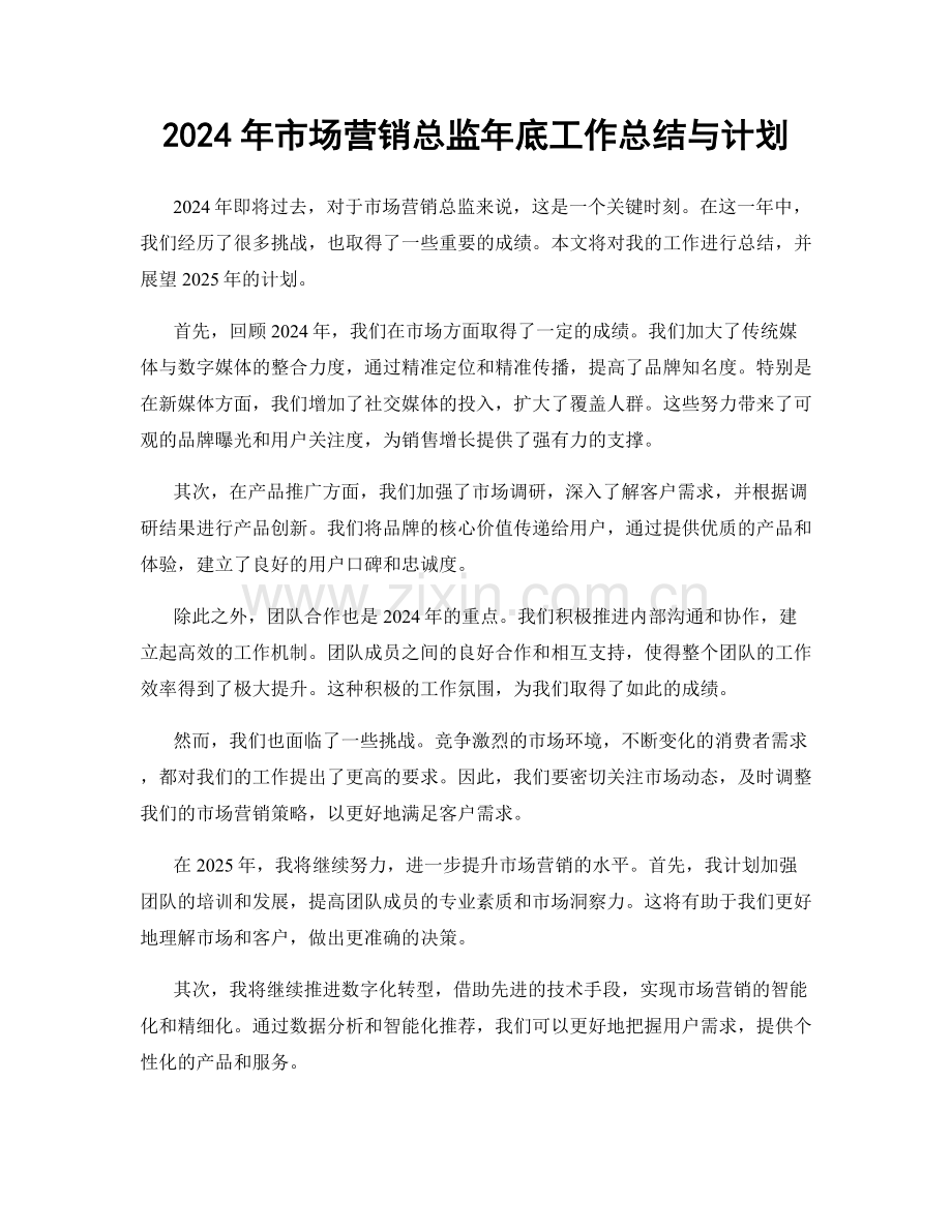 2024年市场营销总监年底工作总结与计划.docx_第1页