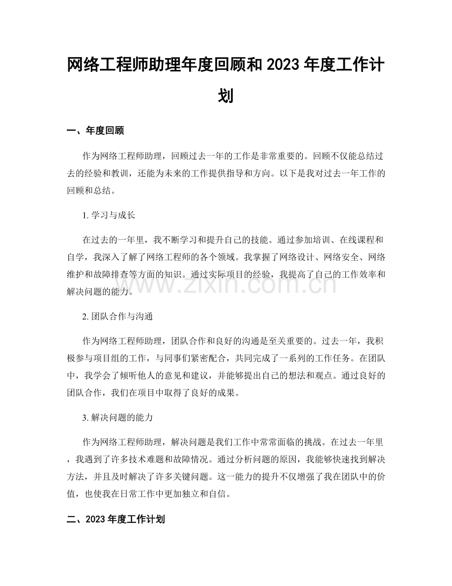 网络工程师助理年度回顾和2023年度工作计划.docx_第1页