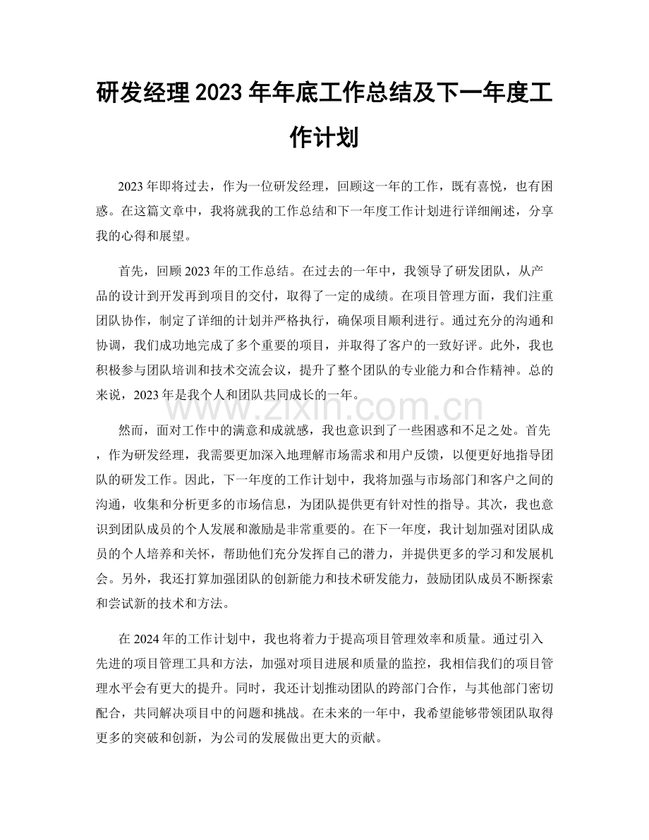 研发经理2023年年底工作总结及下一年度工作计划.docx_第1页