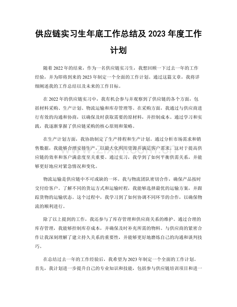 供应链实习生年底工作总结及2023年度工作计划.docx_第1页