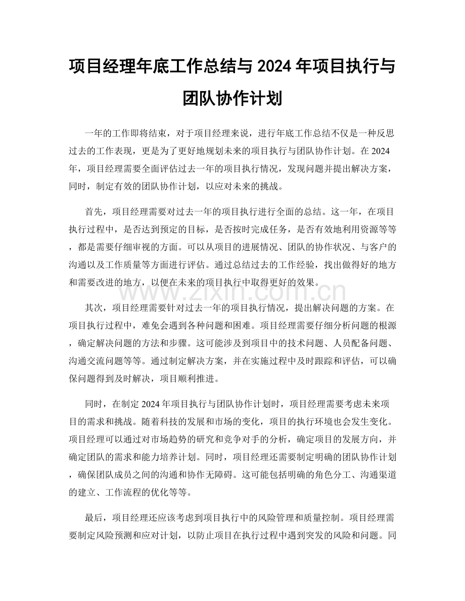 项目经理年底工作总结与2024年项目执行与团队协作计划.docx_第1页