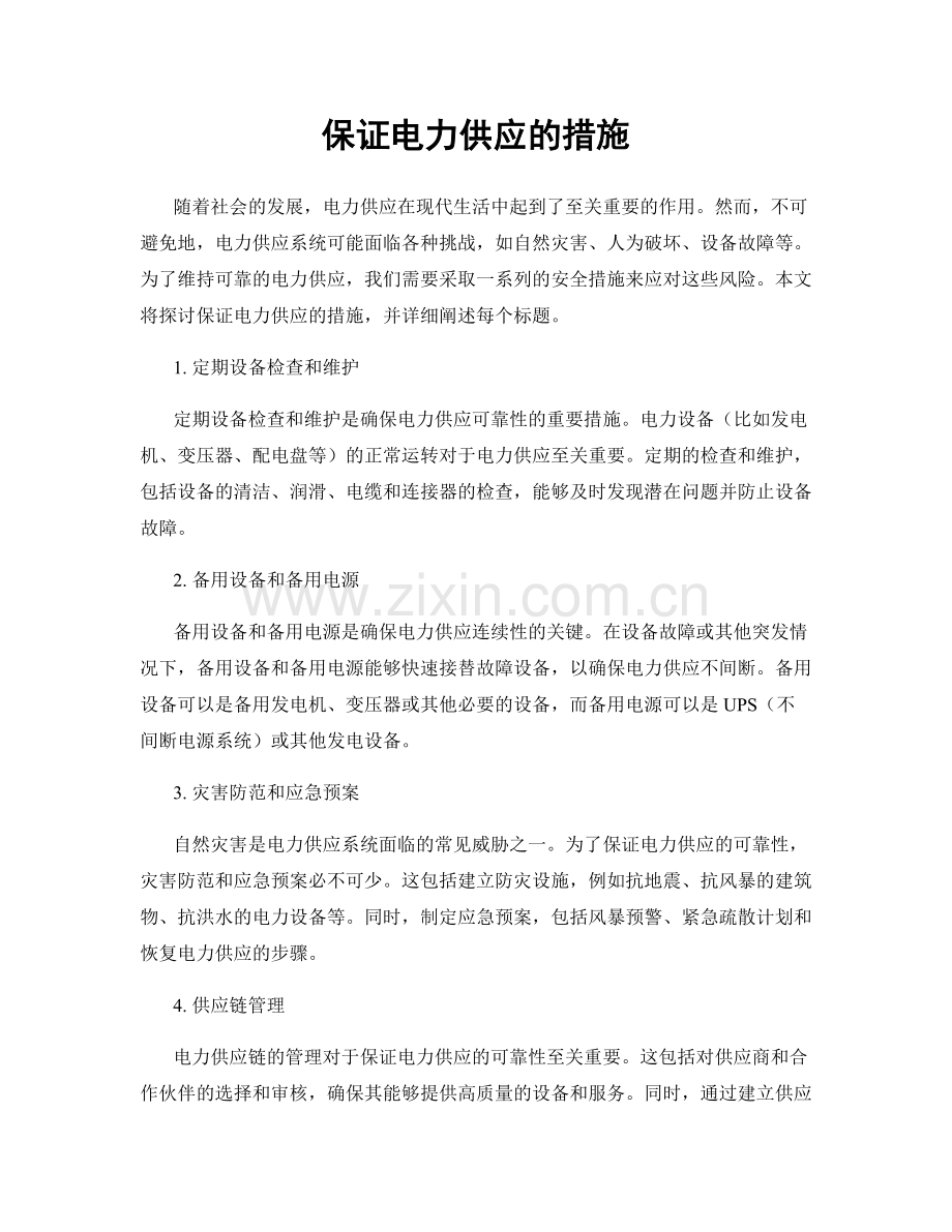 保证电力供应的措施.docx_第1页