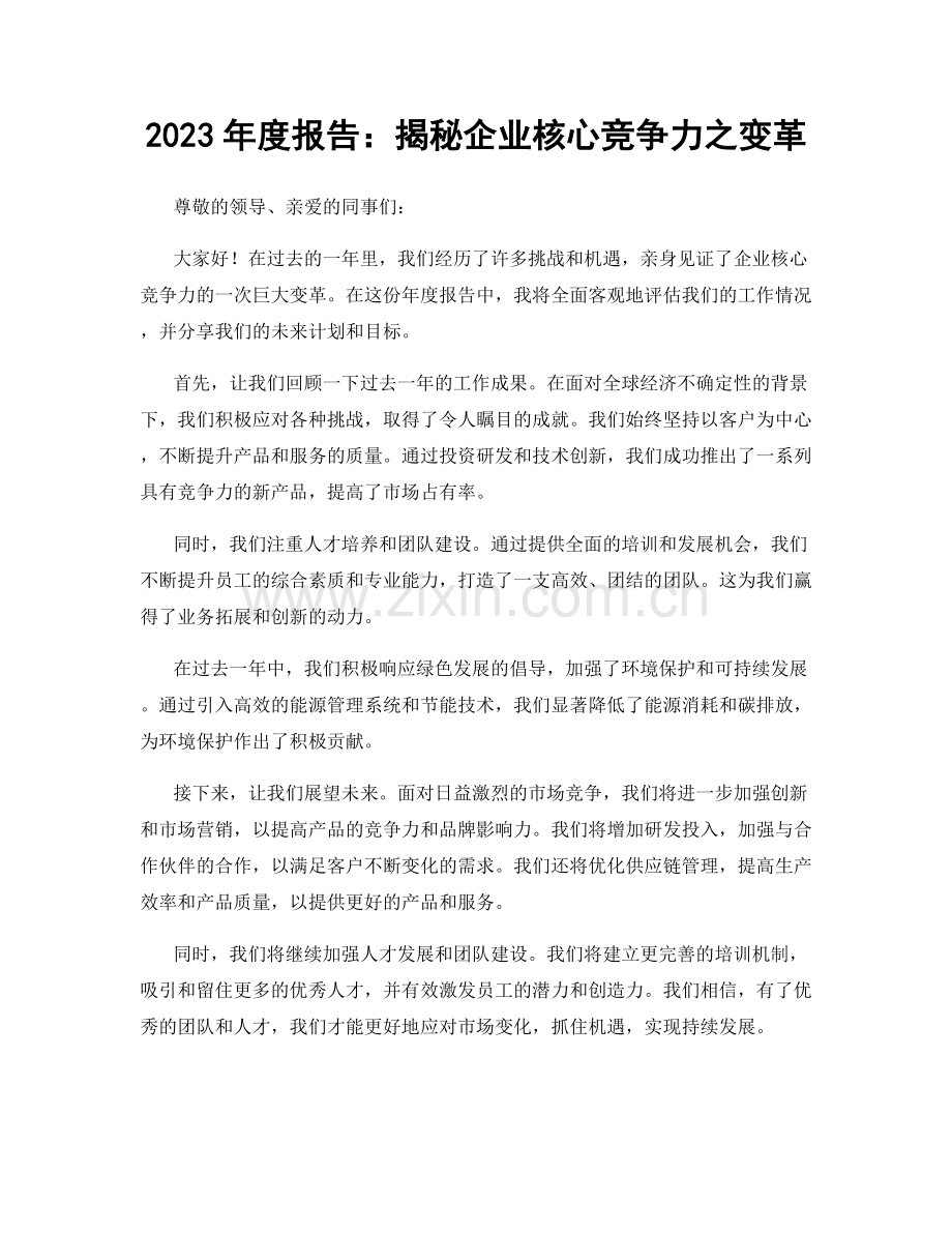 2023年度报告：揭秘企业核心竞争力之变革.docx_第1页