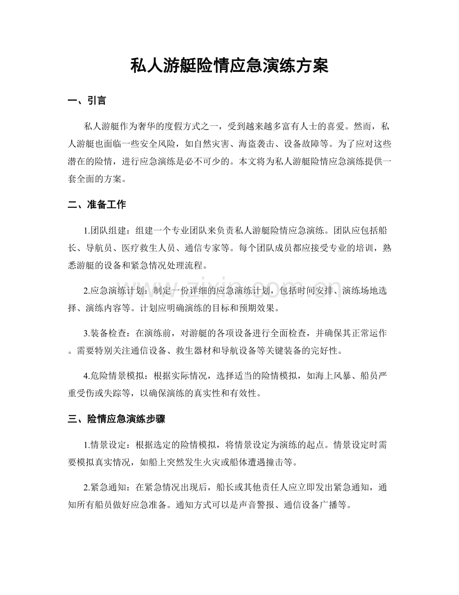 私人游艇险情应急演练方案.docx_第1页