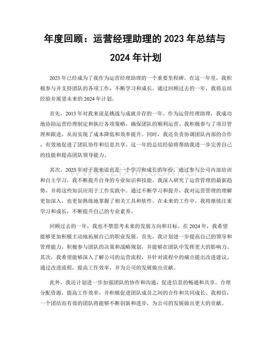 年度回顾：运营经理助理的2023年总结与2024年计划.docx_第1页