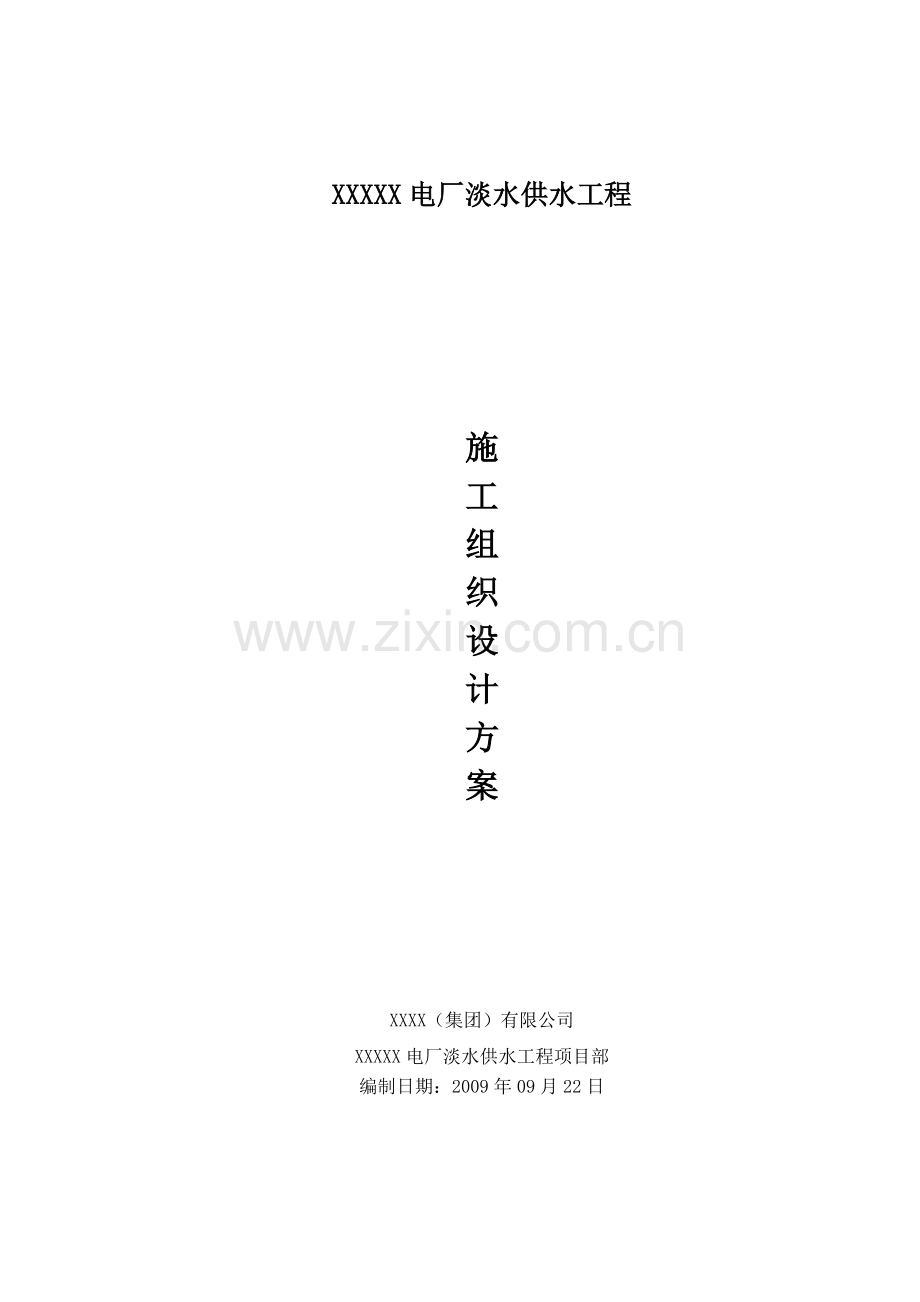 某电厂淡水供水工程施工组织设计方案.docx_第1页