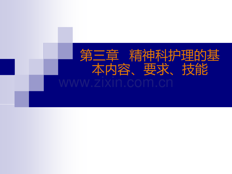 精神科护理的基本内容、要求、技能.ppt_第1页