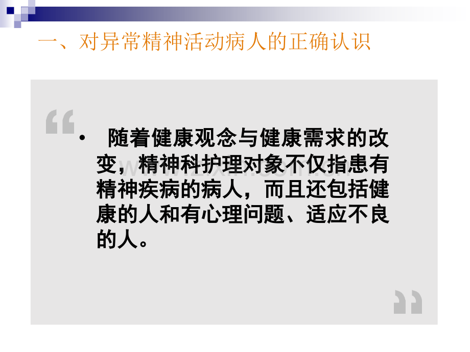 精神科护理的基本内容、要求、技能.ppt_第3页