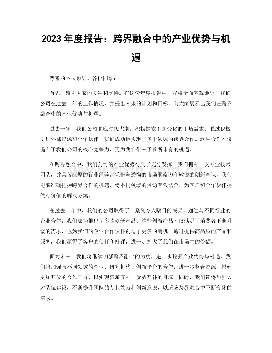 2023年度报告：跨界融合中的产业优势与机遇.docx_第1页