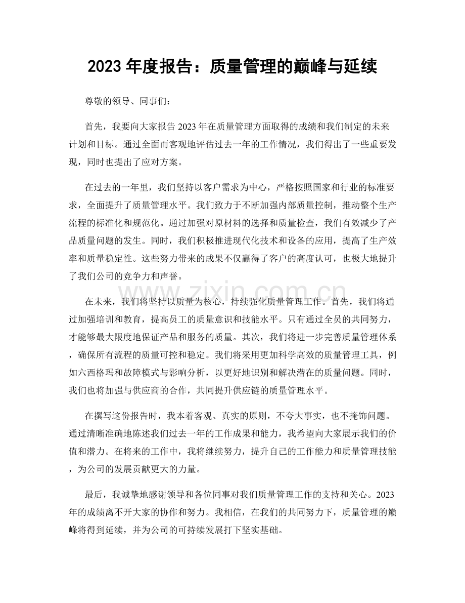 2023年度报告：质量管理的巅峰与延续.docx_第1页