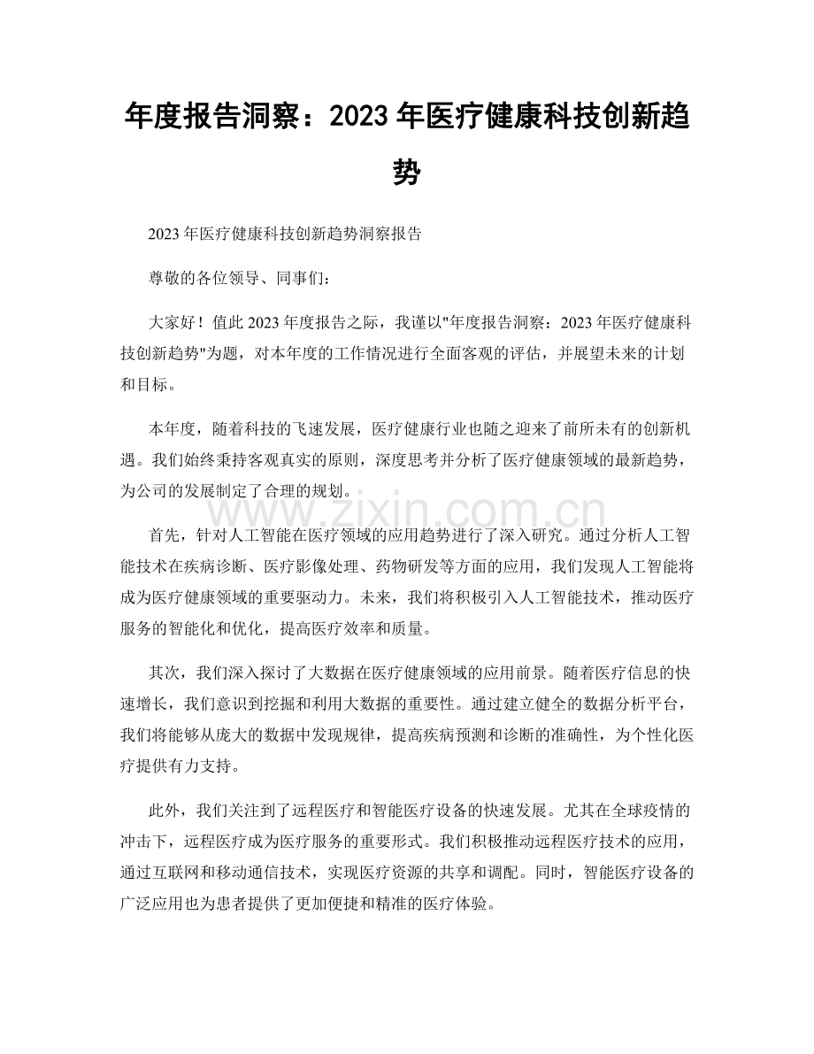 年度报告洞察：2023年医疗健康科技创新趋势.docx_第1页