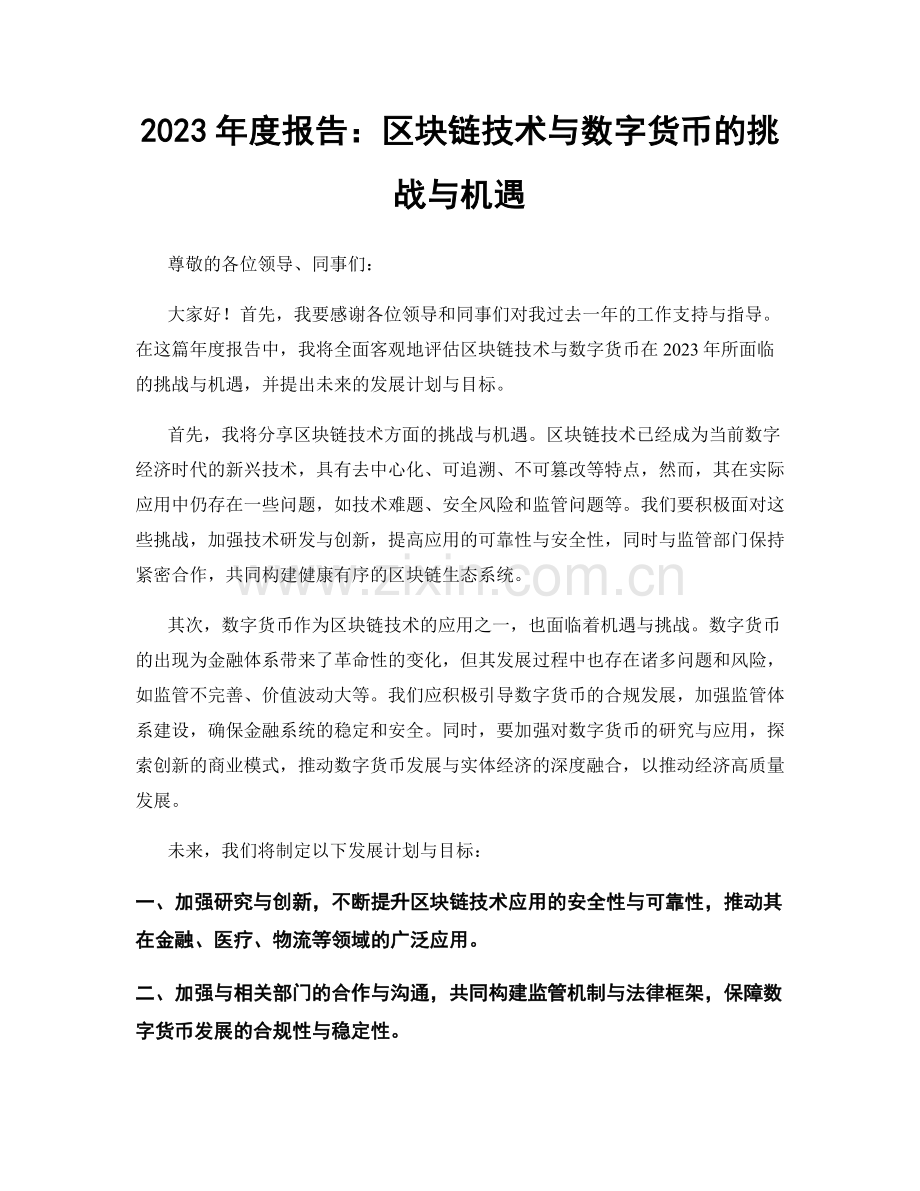 2023年度报告：区块链技术与数字货币的挑战与机遇.docx_第1页