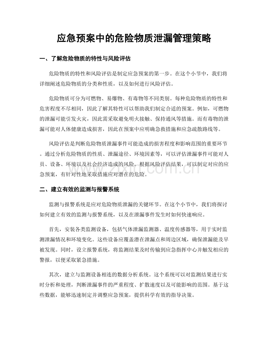 应急预案中的危险物质泄漏管理策略.docx_第1页