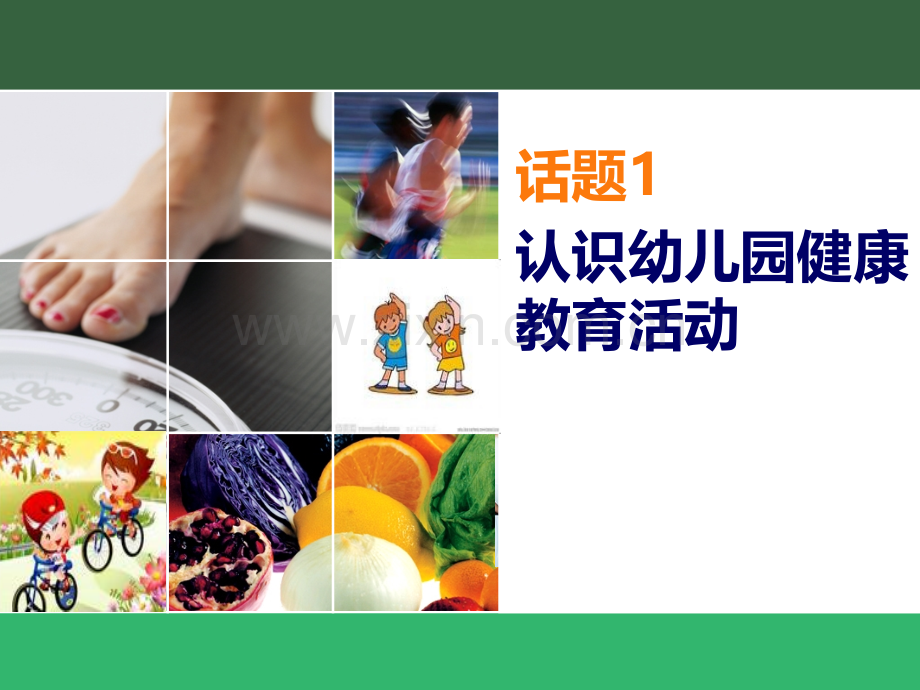 话题1--认识幼儿园健康教育活动.ppt_第1页