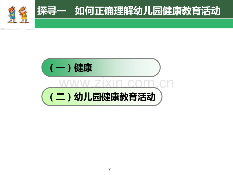 话题1--认识幼儿园健康教育活动.ppt_第2页
