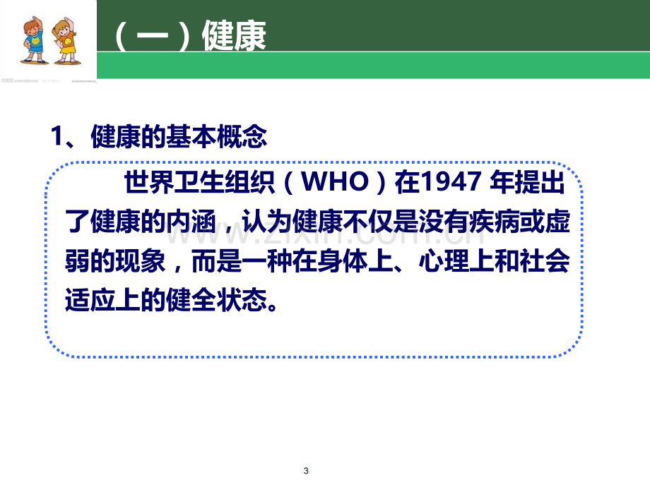话题1--认识幼儿园健康教育活动.ppt_第3页