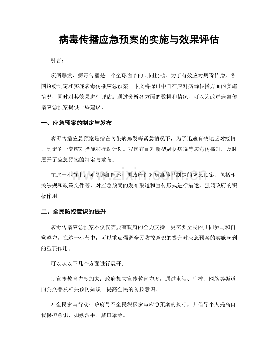 病毒传播应急预案的实施与效果评估.docx_第1页