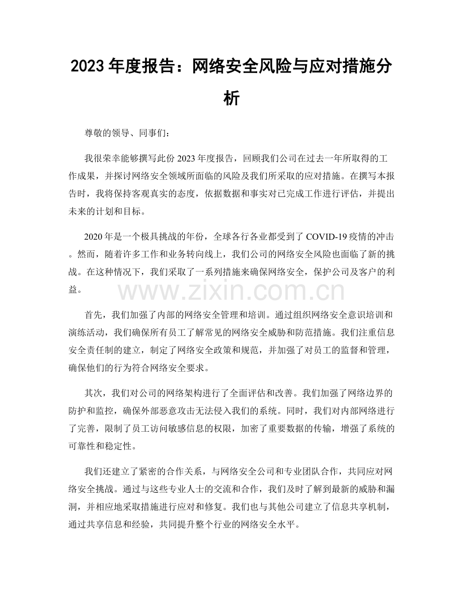 2023年度报告：网络安全风险与应对措施分析.docx_第1页