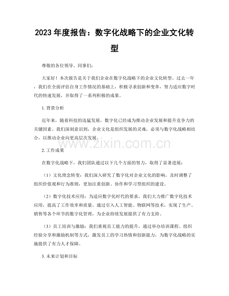 2023年度报告：数字化战略下的企业文化转型.docx_第1页